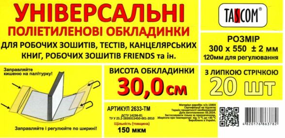 обкладинка універсальна для робочих зошитів тестів канцелярських книг прозора 30,0 150 мкр.    " обкладинка універсальна для робочих зошитів тестів канцелярських книг прозора 30,0 150 мкр.    "