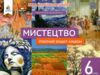 Мистецтво 6 клас робочий зошит-альбом Масол Ціна (цена) 112.00грн. | придбати  купити (купить) Мистецтво 6 клас робочий зошит-альбом Масол доставка по Украине, купить книгу, детские игрушки, компакт диски 0