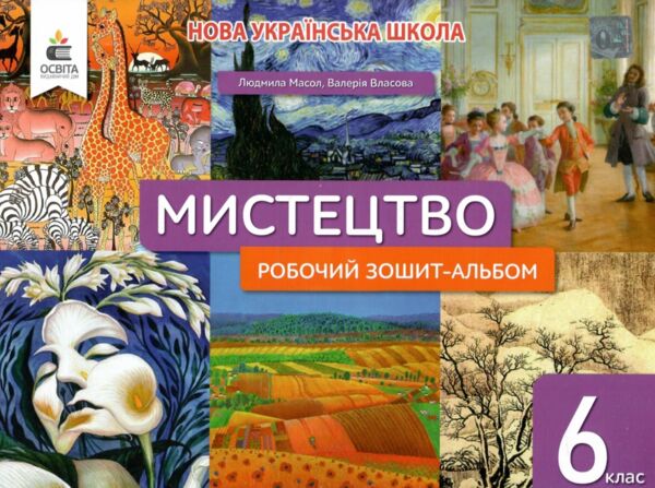 Мистецтво 6 клас робочий зошит-альбом Масол Ціна (цена) 112.00грн. | придбати  купити (купить) Мистецтво 6 клас робочий зошит-альбом Масол доставка по Украине, купить книгу, детские игрушки, компакт диски 0