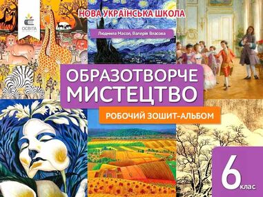 мистецтво 6 клас робочий зошит - альбом Масол мистецтво 6 клас робочий зошит - альбом Масол