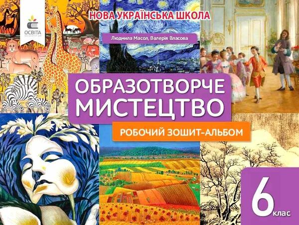 мистецтво 6 клас робочий зошит - альбом Масол Ціна (цена) 90.00грн. | придбати  купити (купить) мистецтво 6 клас робочий зошит - альбом Масол доставка по Украине, купить книгу, детские игрушки, компакт диски 0