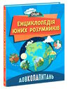 енциклопедія для юних розумників довколапитань Ціна (цена) 398.80грн. | придбати  купити (купить) енциклопедія для юних розумників довколапитань доставка по Украине, купить книгу, детские игрушки, компакт диски 0