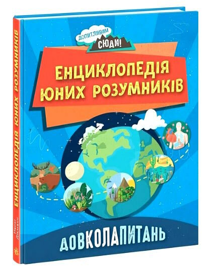 енциклопедія для юних розумників довколапитань Ціна (цена) 398.80грн. | придбати  купити (купить) енциклопедія для юних розумників довколапитань доставка по Украине, купить книгу, детские игрушки, компакт диски 0