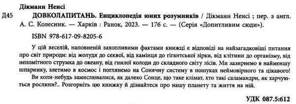 енциклопедія для юних розумників довколапитань Ціна (цена) 398.80грн. | придбати  купити (купить) енциклопедія для юних розумників довколапитань доставка по Украине, купить книгу, детские игрушки, компакт диски 1