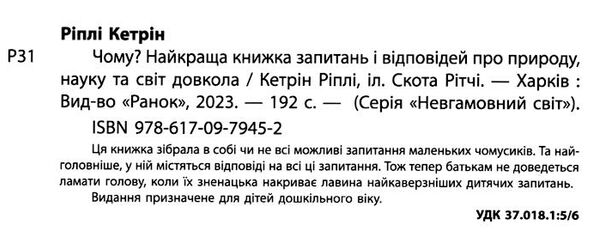 чому найкраща книжка запитань і відповідей про природу науку та світ довкола Ціна (цена) 336.90грн. | придбати  купити (купить) чому найкраща книжка запитань і відповідей про природу науку та світ довкола доставка по Украине, купить книгу, детские игрушки, компакт диски 1