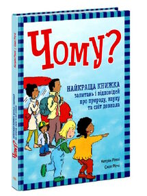 чому найкраща книжка запитань і відповідей про природу науку та світ довкола чому найкраща книжка запитань і відповідей про природу науку та світ довкола