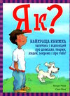 як найкраща книжка запитань і відповідей про довкілля тварин людей зокрема і про тебе Ціна (цена) 378.10грн. | придбати  купити (купить) як найкраща книжка запитань і відповідей про довкілля тварин людей зокрема і про тебе доставка по Украине, купить книгу, детские игрушки, компакт диски 1