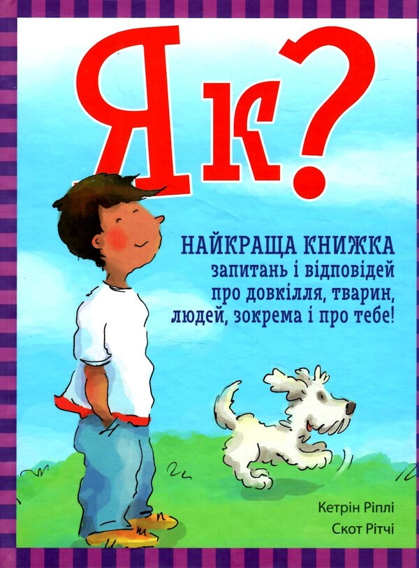 як найкраща книжка запитань і відповідей про довкілля тварин людей зокрема і про тебе Ціна (цена) 378.10грн. | придбати  купити (купить) як найкраща книжка запитань і відповідей про довкілля тварин людей зокрема і про тебе доставка по Украине, купить книгу, детские игрушки, компакт диски 1