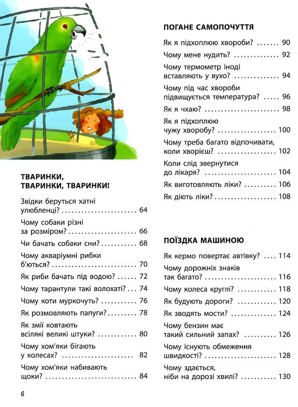 як найкраща книжка запитань і відповідей про довкілля тварин людей зокрема і про тебе Ціна (цена) 336.90грн. | придбати  купити (купить) як найкраща книжка запитань і відповідей про довкілля тварин людей зокрема і про тебе доставка по Украине, купить книгу, детские игрушки, компакт диски 3