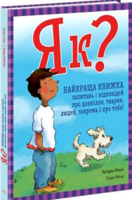 як найкраща книжка запитань і відповідей про довкілля тварин людей зокрема і про тебе як найкраща книжка запитань і відповідей про довкілля тварин людей зокрема і про тебе