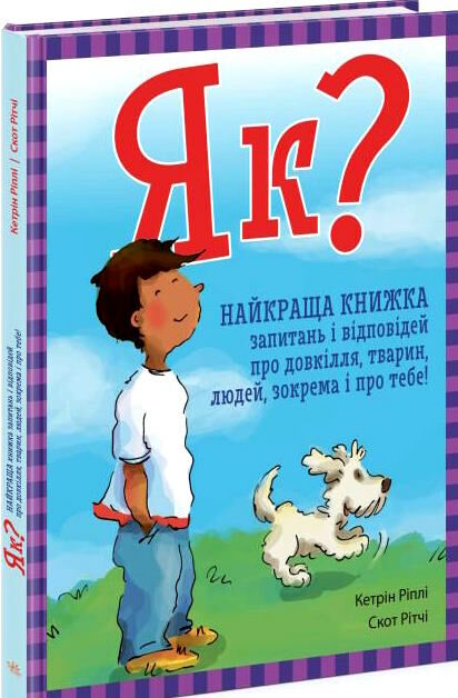 як найкраща книжка запитань і відповідей про довкілля тварин людей зокрема і про тебе Ціна (цена) 378.10грн. | придбати  купити (купить) як найкраща книжка запитань і відповідей про довкілля тварин людей зокрема і про тебе доставка по Украине, купить книгу, детские игрушки, компакт диски 0