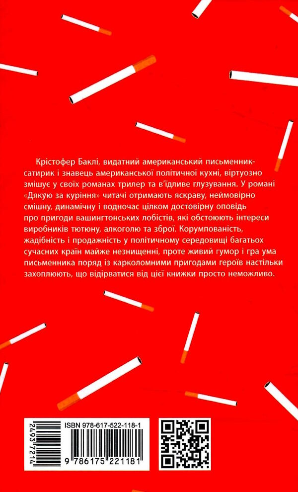 дякую за куріння Ціна (цена) 237.70грн. | придбати  купити (купить) дякую за куріння доставка по Украине, купить книгу, детские игрушки, компакт диски 3