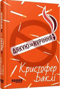 дякую за куріння дякую за куріння