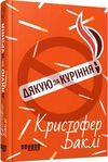 дякую за куріння Ціна (цена) 237.70грн. | придбати  купити (купить) дякую за куріння доставка по Украине, купить книгу, детские игрушки, компакт диски 0