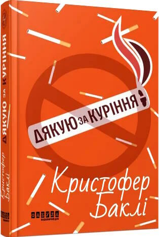 дякую за куріння Ціна (цена) 237.70грн. | придбати  купити (купить) дякую за куріння доставка по Украине, купить книгу, детские игрушки, компакт диски 0