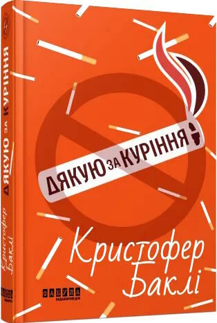 дякую за куріння Ціна (цена) 281.00грн. | придбати  купити (купить) дякую за куріння доставка по Украине, купить книгу, детские игрушки, компакт диски 0