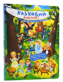 казковий віммельсвіт від дюймовочки до попелюшки казковий віммельсвіт від дюймовочки до попелюшки