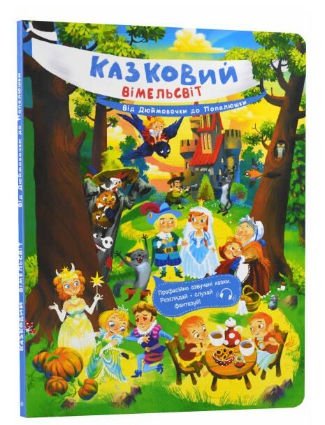 казковий віммельсвіт від дюймовочки до попелюшки  Уточнюйте  строки доставки (2-5 діб) Ціна (цена) 180.10грн. | придбати  купити (купить) казковий віммельсвіт від дюймовочки до попелюшки  Уточнюйте  строки доставки (2-5 діб) доставка по Украине, купить книгу, детские игрушки, компакт диски 0