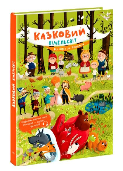 казковий віммельсвіт від сірка до рукавички Ціна (цена) 155.40грн. | придбати  купити (купить) казковий віммельсвіт від сірка до рукавички доставка по Украине, купить книгу, детские игрушки, компакт диски 0