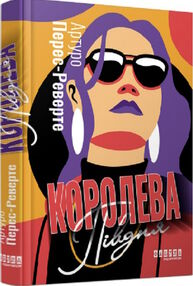 королева півдня королева півдня