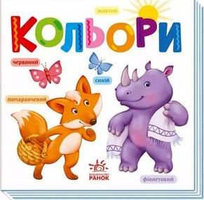 розумний малюк кольори розумний малюк кольори