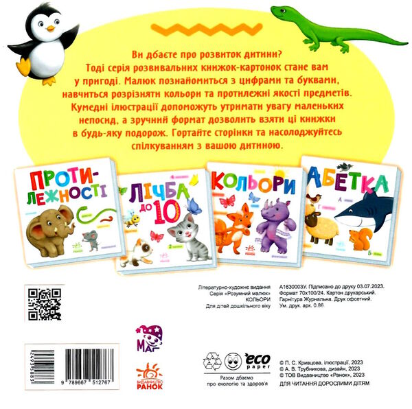 розумний малюк кольори Ціна (цена) 85.00грн. | придбати  купити (купить) розумний малюк кольори доставка по Украине, купить книгу, детские игрушки, компакт диски 3