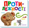 розумний малюк протилежності Ціна (цена) 68.80грн. | придбати  купити (купить) розумний малюк протилежності доставка по Украине, купить книгу, детские игрушки, компакт диски 0