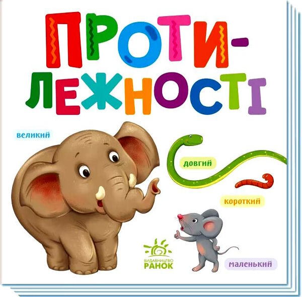 розумний малюк протилежності Ціна (цена) 68.80грн. | придбати  купити (купить) розумний малюк протилежності доставка по Украине, купить книгу, детские игрушки, компакт диски 0