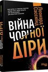 війна чорної діри  Уточнюйте  строки доставки (2-5 діб) Ціна (цена) 324.20грн. | придбати  купити (купить) війна чорної діри  Уточнюйте  строки доставки (2-5 діб) доставка по Украине, купить книгу, детские игрушки, компакт диски 0