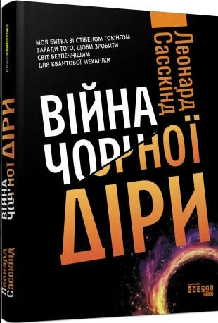 війна чорної діри Ціна (цена) 305.70грн. | придбати  купити (купить) війна чорної діри доставка по Украине, купить книгу, детские игрушки, компакт диски 0