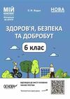 здоровя безпека та добробут 6 клас мій конспект  нуш Ціна (цена) 100.70грн. | придбати  купити (купить) здоровя безпека та добробут 6 клас мій конспект  нуш доставка по Украине, купить книгу, детские игрушки, компакт диски 0