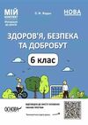 здоровя безпека та добробут 6 клас мій конспект  нуш Ціна (цена) 111.60грн. | придбати  купити (купить) здоровя безпека та добробут 6 клас мій конспект  нуш доставка по Украине, купить книгу, детские игрушки, компакт диски 0