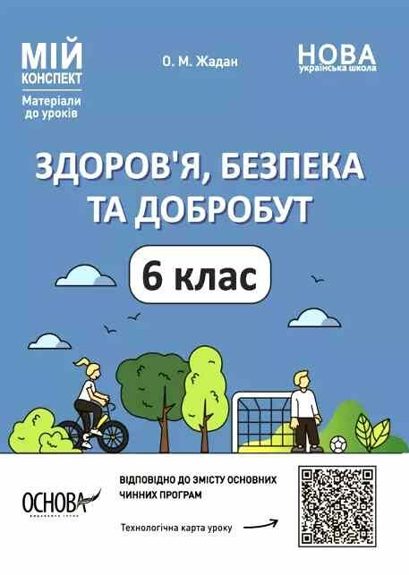 здоровя безпека та добробут 6 клас мій конспект  нуш Ціна (цена) 111.60грн. | придбати  купити (купить) здоровя безпека та добробут 6 клас мій конспект  нуш доставка по Украине, купить книгу, детские игрушки, компакт диски 0