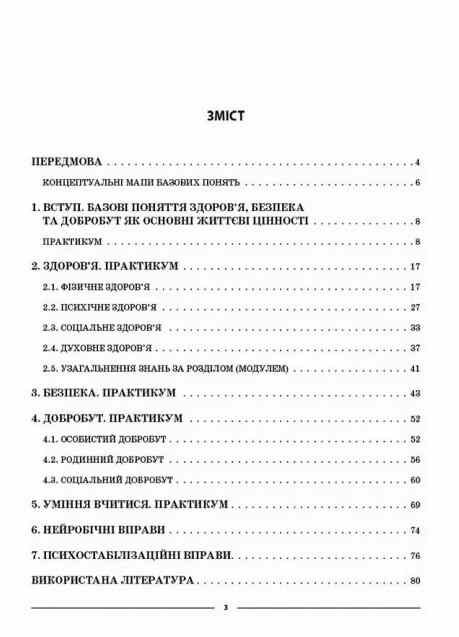 здоровя безпека та добробут 6 клас мій конспект  нуш Ціна (цена) 100.70грн. | придбати  купити (купить) здоровя безпека та добробут 6 клас мій конспект  нуш доставка по Украине, купить книгу, детские игрушки, компакт диски 1
