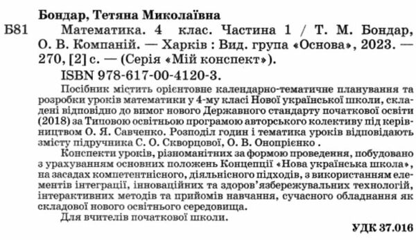 математика 4 клас частина 1 мій конспект до підручника Скворцової  НУШ Ціна (цена) 201.30грн. | придбати  купити (купить) математика 4 клас частина 1 мій конспект до підручника Скворцової  НУШ доставка по Украине, купить книгу, детские игрушки, компакт диски 1