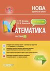 математика 4 клас частина 1 мій конспект до підручника Скворцової  НУШ Ціна (цена) 223.20грн. | придбати  купити (купить) математика 4 клас частина 1 мій конспект до підручника Скворцової  НУШ доставка по Украине, купить книгу, детские игрушки, компакт диски 0