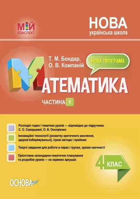 математика 4 клас частина 1 мій конспект до підручника Скворцової  НУШ Ціна (цена) 201.30грн. | придбати  купити (купить) математика 4 клас частина 1 мій конспект до підручника Скворцової  НУШ доставка по Украине, купить книгу, детские игрушки, компакт диски 0