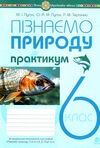 пізнаємо природу 6 клас практикум до програми біда гільберг Пугач Ціна (цена) 45.00грн. | придбати  купити (купить) пізнаємо природу 6 клас практикум до програми біда гільберг Пугач доставка по Украине, купить книгу, детские игрушки, компакт диски 0