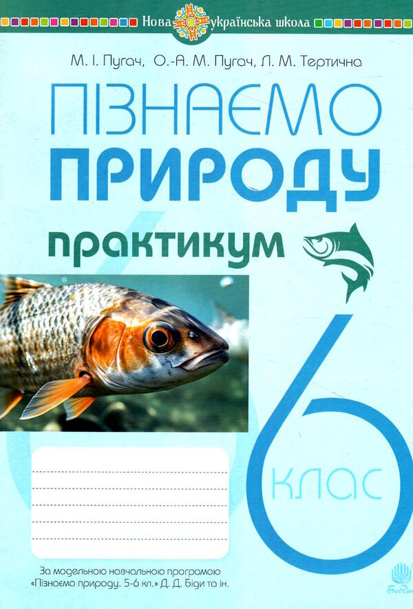 пізнаємо природу 6 клас практикум до програми біда гільберг Пугач Ціна (цена) 45.00грн. | придбати  купити (купить) пізнаємо природу 6 клас практикум до програми біда гільберг Пугач доставка по Украине, купить книгу, детские игрушки, компакт диски 0