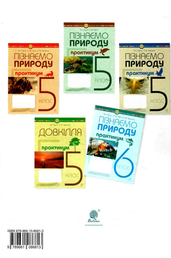 пізнаємо природу 6 клас практикум до програми біда гільберг Пугач Ціна (цена) 45.00грн. | придбати  купити (купить) пізнаємо природу 6 клас практикум до програми біда гільберг Пугач доставка по Украине, купить книгу, детские игрушки, компакт диски 3