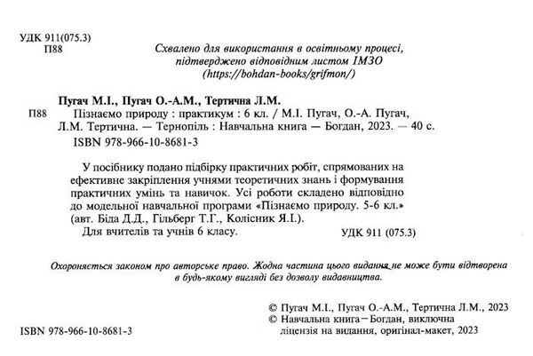 пізнаємо природу 6 клас практикум до програми біда гільберг Пугач Ціна (цена) 45.00грн. | придбати  купити (купить) пізнаємо природу 6 клас практикум до програми біда гільберг Пугач доставка по Украине, купить книгу, детские игрушки, компакт диски 1