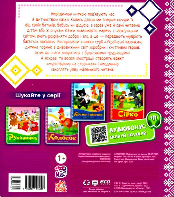 українські казочки колосок Ціна (цена) 51.50грн. | придбати  купити (купить) українські казочки колосок доставка по Украине, купить книгу, детские игрушки, компакт диски 4