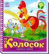 українські казочки колосок Ціна (цена) 61.20грн. | придбати  купити (купить) українські казочки колосок доставка по Украине, купить книгу, детские игрушки, компакт диски 0