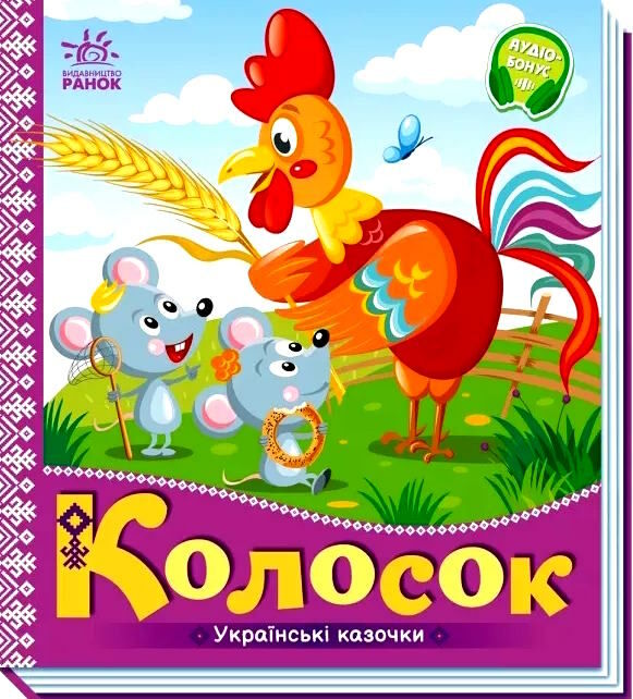 українські казочки колосок Ціна (цена) 51.50грн. | придбати  купити (купить) українські казочки колосок доставка по Украине, купить книгу, детские игрушки, компакт диски 0