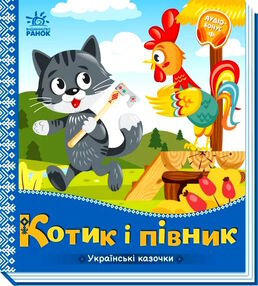 українські казочки котик і півник українські казочки котик і півник