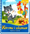 українські казочки котик і півник Ціна (цена) 61.20грн. | придбати  купити (купить) українські казочки котик і півник доставка по Украине, купить книгу, детские игрушки, компакт диски 0