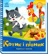 українські казочки котик і півник Ціна (цена) 51.50грн. | придбати  купити (купить) українські казочки котик і півник доставка по Украине, купить книгу, детские игрушки, компакт диски 0