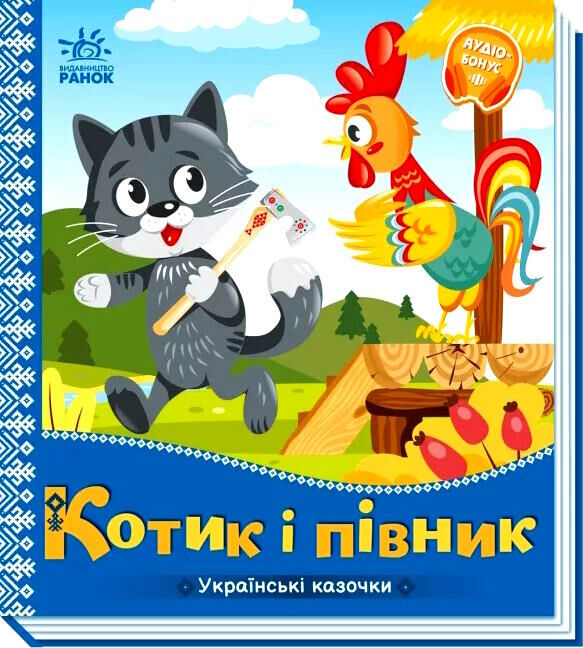 українські казочки котик і півник Ціна (цена) 61.20грн. | придбати  купити (купить) українські казочки котик і півник доставка по Украине, купить книгу, детские игрушки, компакт диски 0