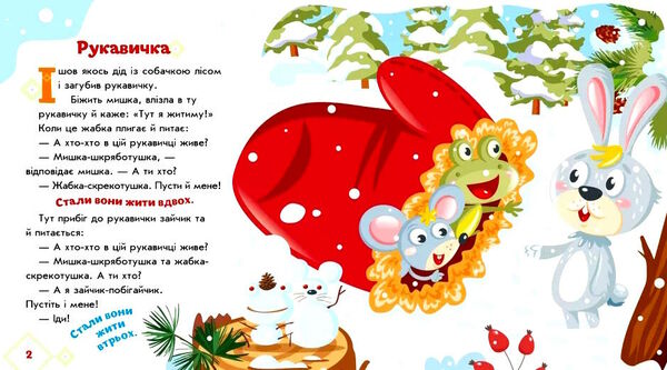 українські казочки рукавичка Ціна (цена) 61.20грн. | придбати  купити (купить) українські казочки рукавичка доставка по Украине, купить книгу, детские игрушки, компакт диски 3