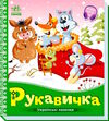 українські казочки рукавичка Ціна (цена) 61.20грн. | придбати  купити (купить) українські казочки рукавичка доставка по Украине, купить книгу, детские игрушки, компакт диски 0